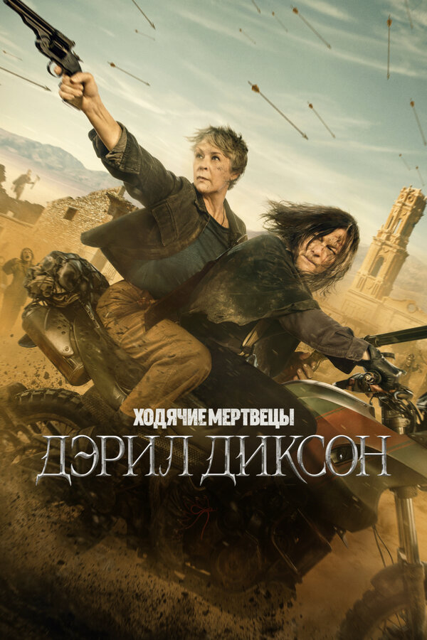 Ходячие мертвецы: Дэрил Диксон - постер сериала
